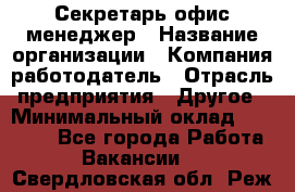 Секретарь/офис-менеджер › Название организации ­ Компания-работодатель › Отрасль предприятия ­ Другое › Минимальный оклад ­ 19 000 - Все города Работа » Вакансии   . Свердловская обл.,Реж г.